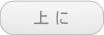上へ
